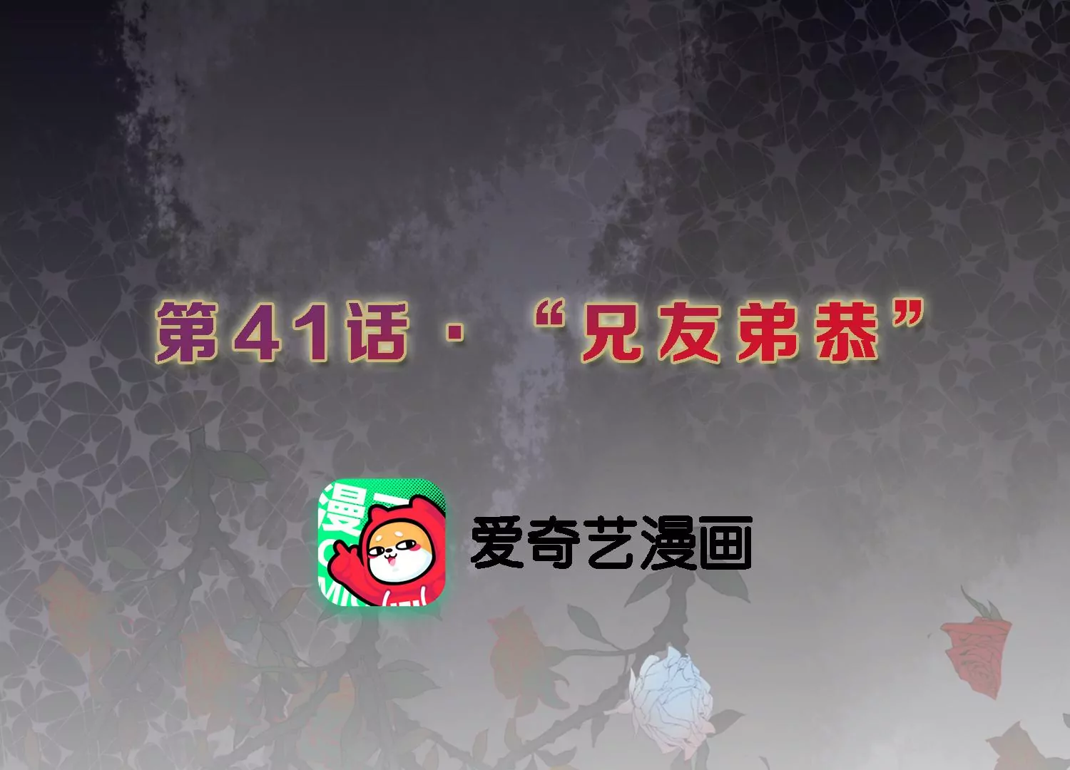 S - 第41話 “兄友弟恭”(1/2) - 3