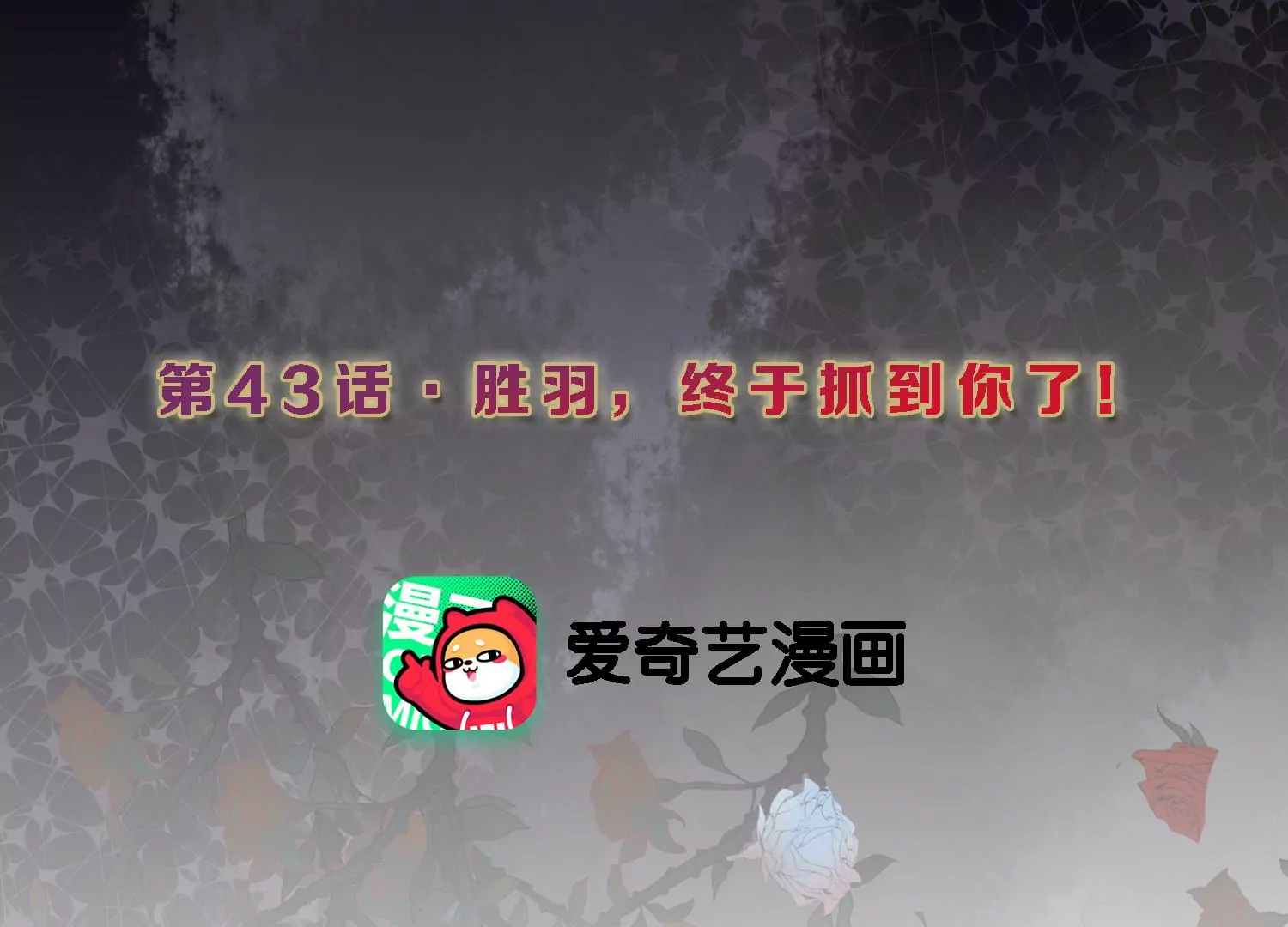 S - 第43話 勝羽，終於抓到你了！(1/2) - 3