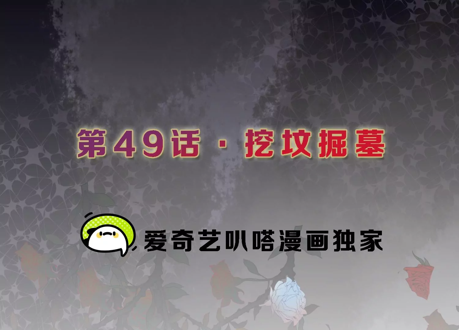 S - 第49話 挖墳掘墓(1/2) - 3