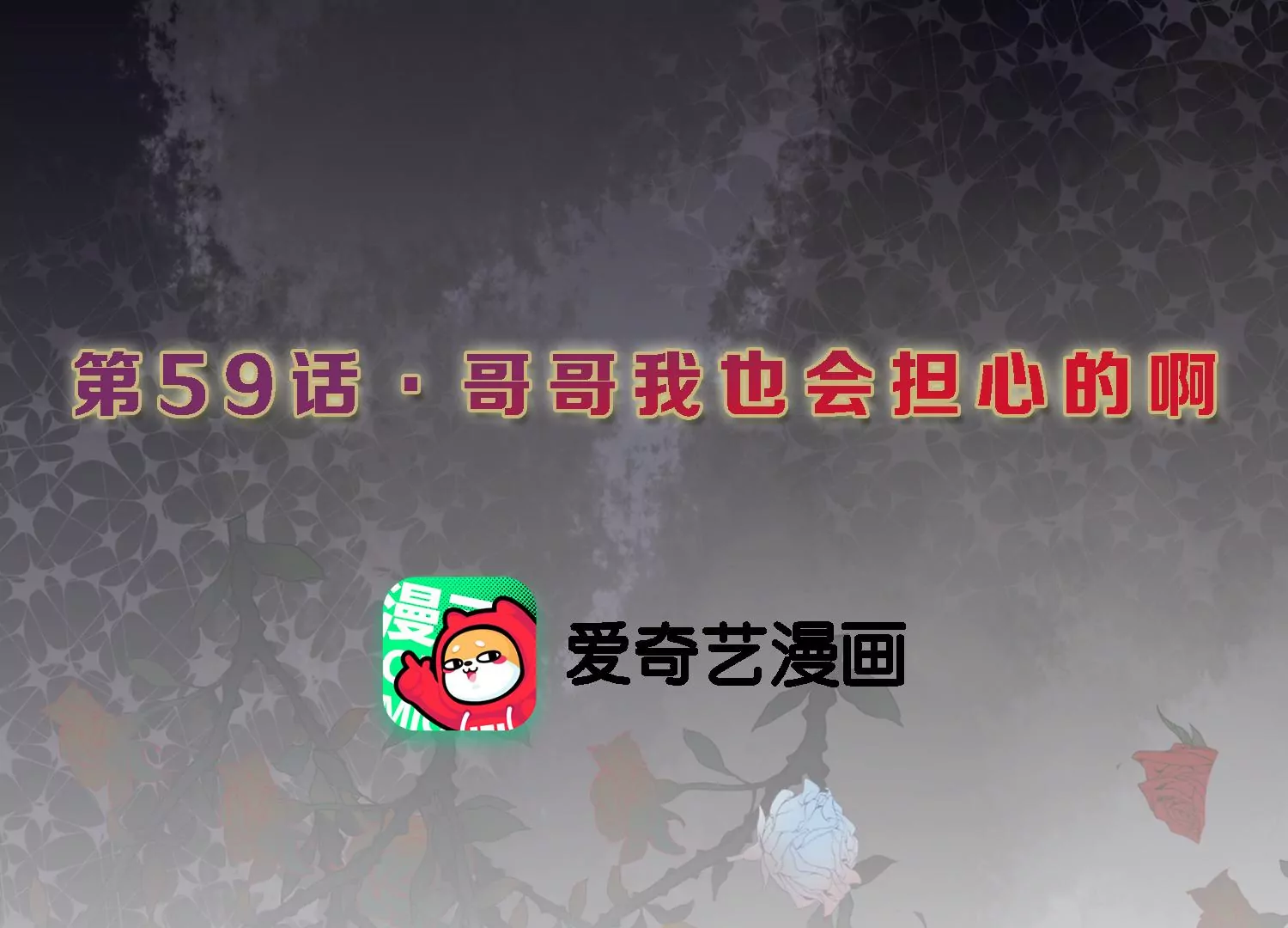 S - 第59話 哥哥我也會擔心的啊(1/2) - 3