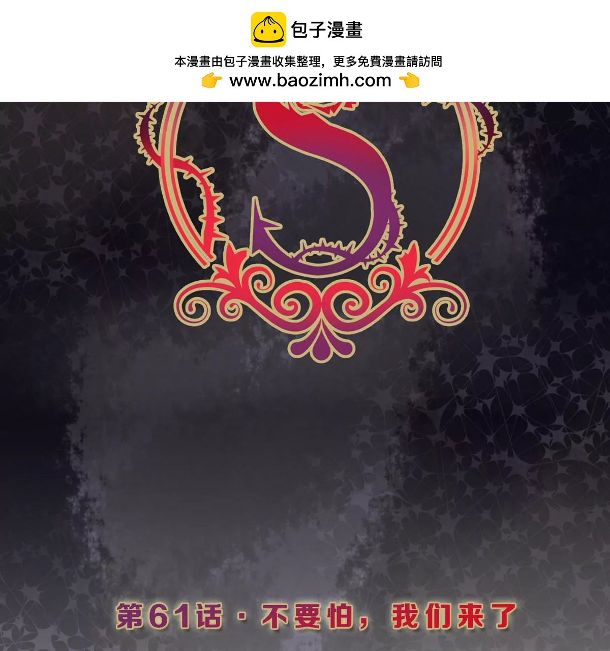 S - 第61話 不要怕，我們來了(1/2) - 2