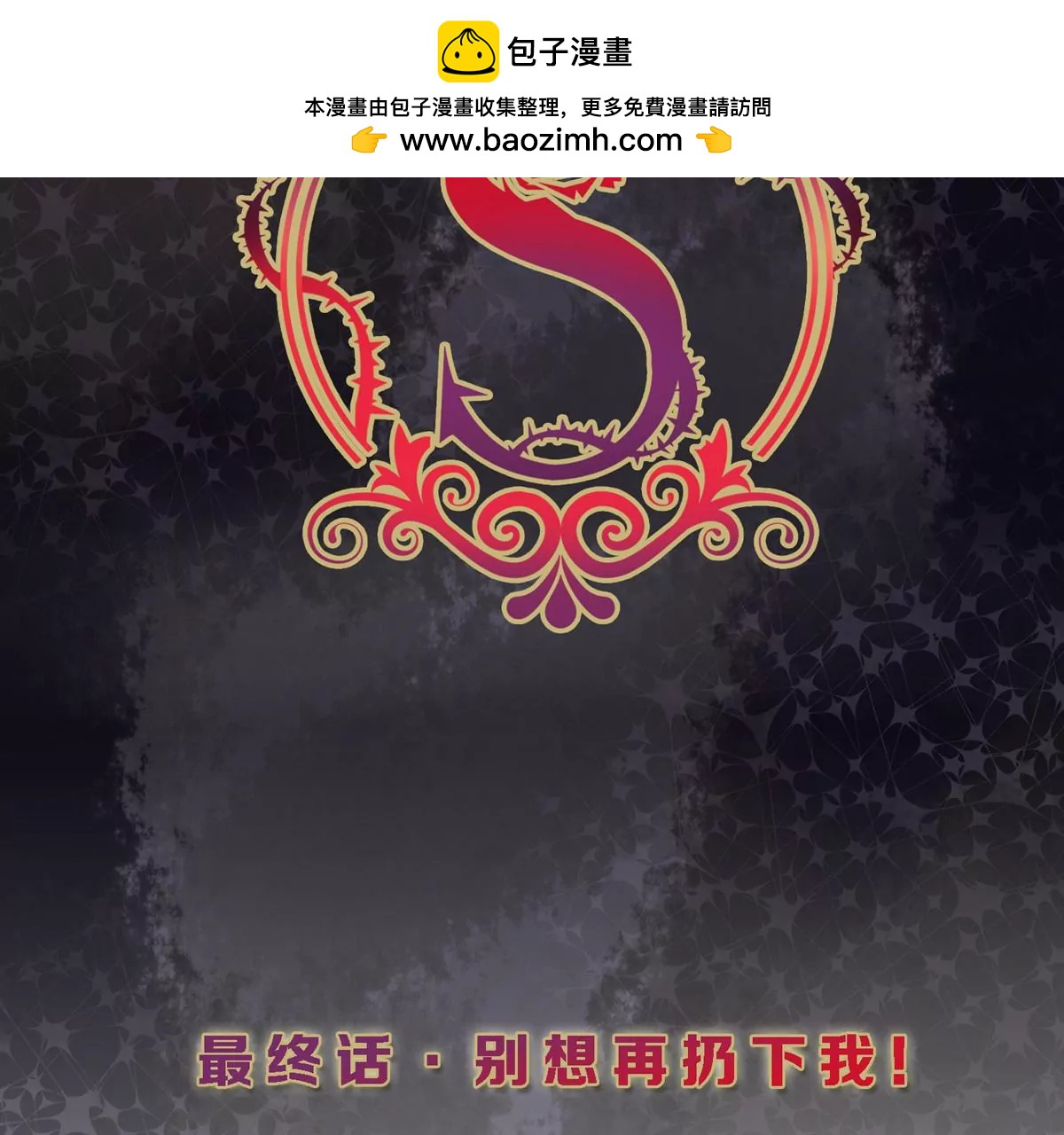 S - 最終話 別想再扔下我！(1/2) - 2