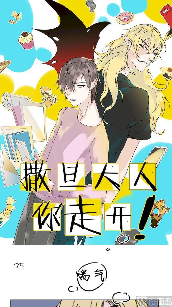 撒旦大人你走開 - 第25話 飢渴(二） - 1