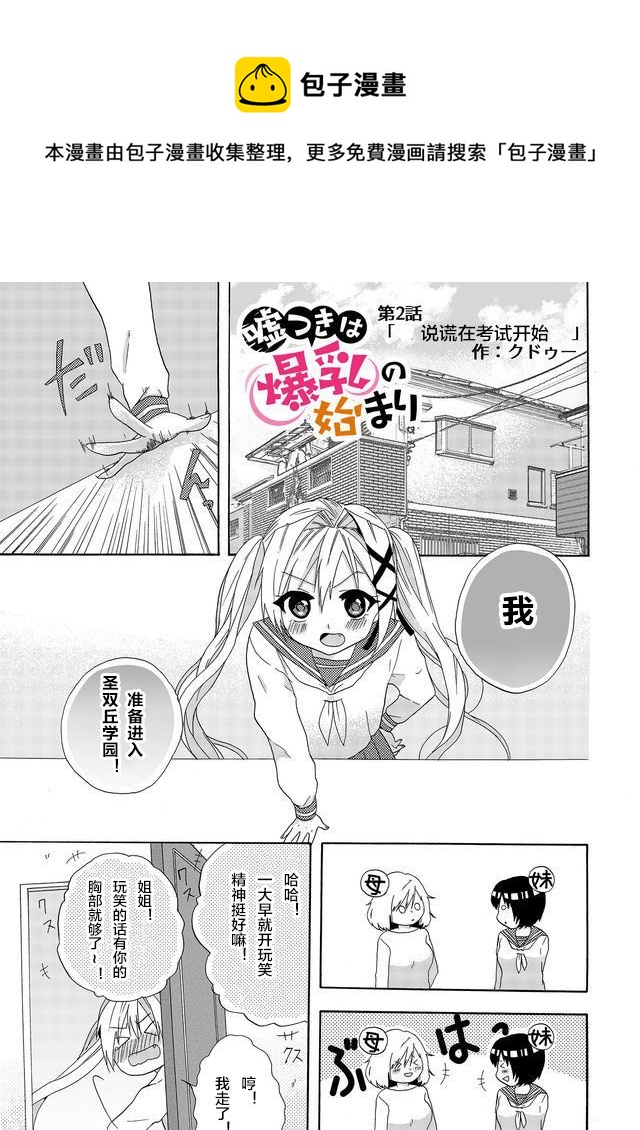 撒謊是爆乳的開始 - 第02話 - 1