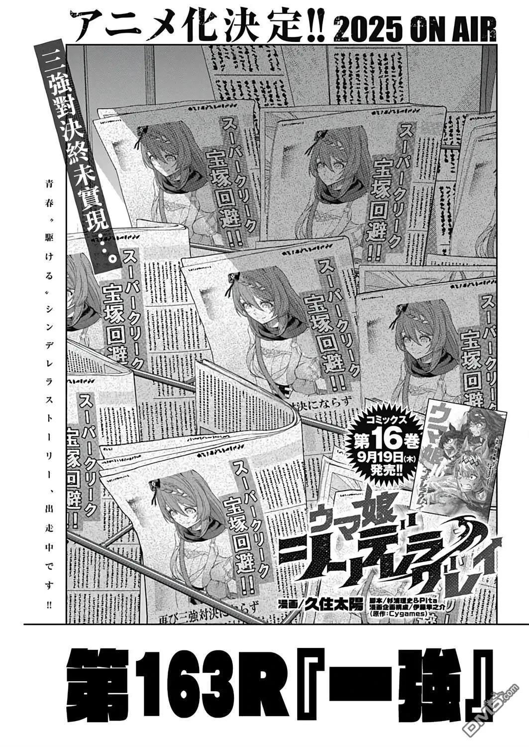 賽馬娘：蘆毛灰姑娘 - 第163話 - 1