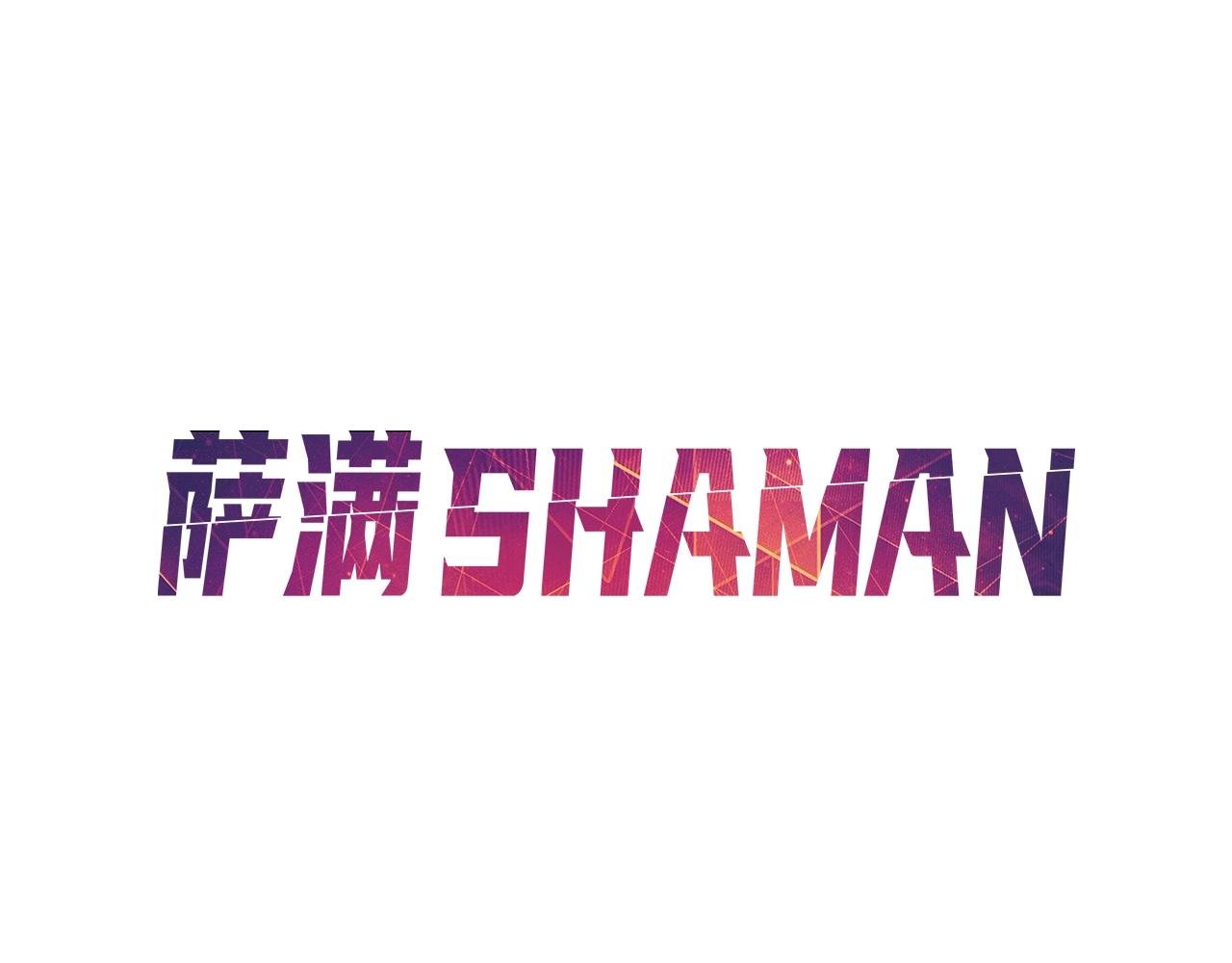 薩滿Shaman - 第36話 弱點核心(1/4) - 4