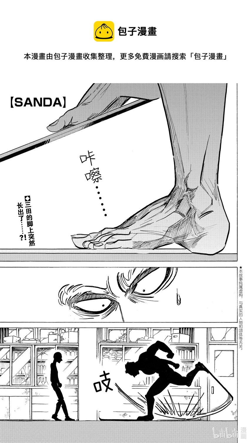 SANDA - 4 心理創傷狂魔 - 1