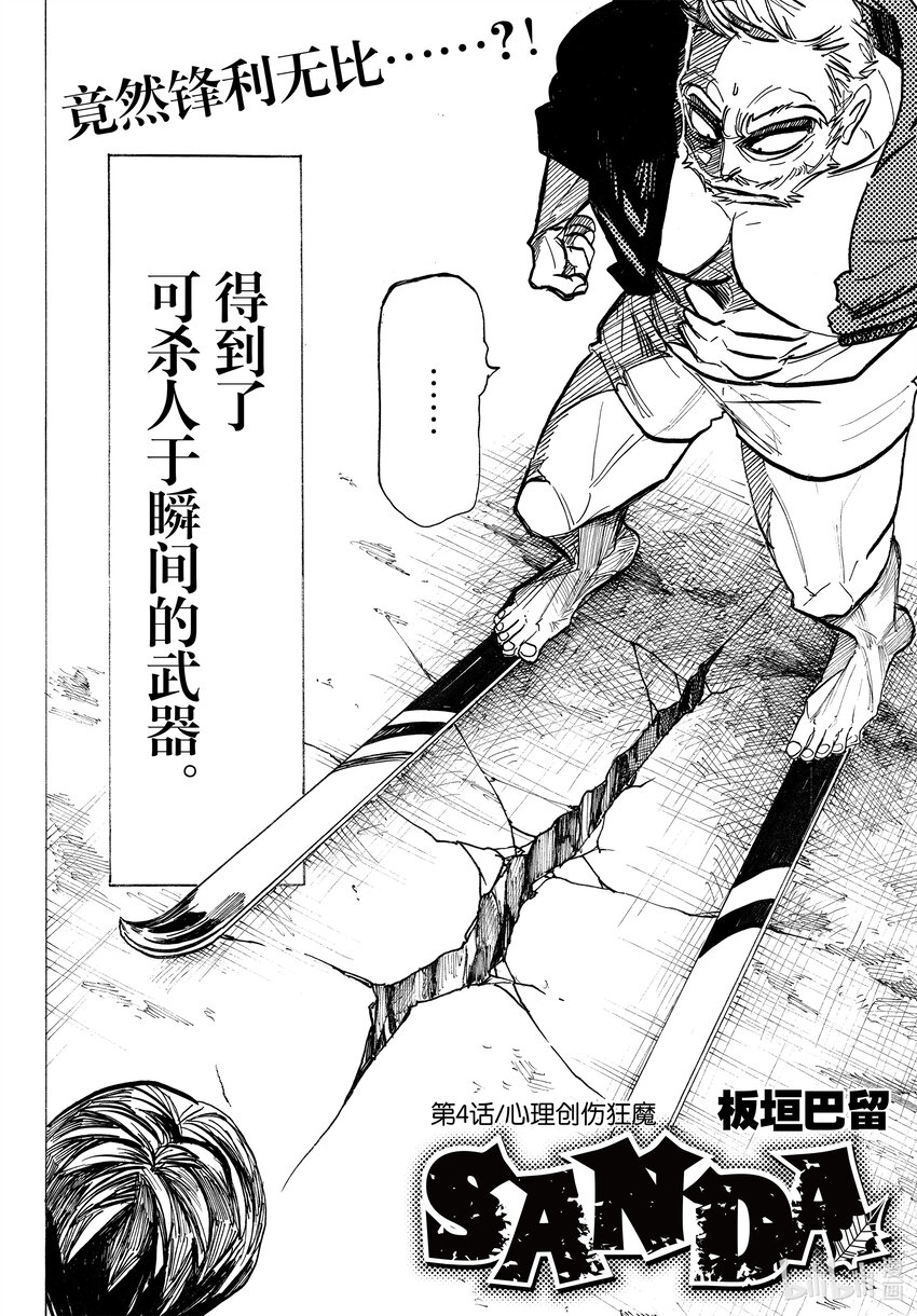 SANDA - 4 心理創傷狂魔 - 2