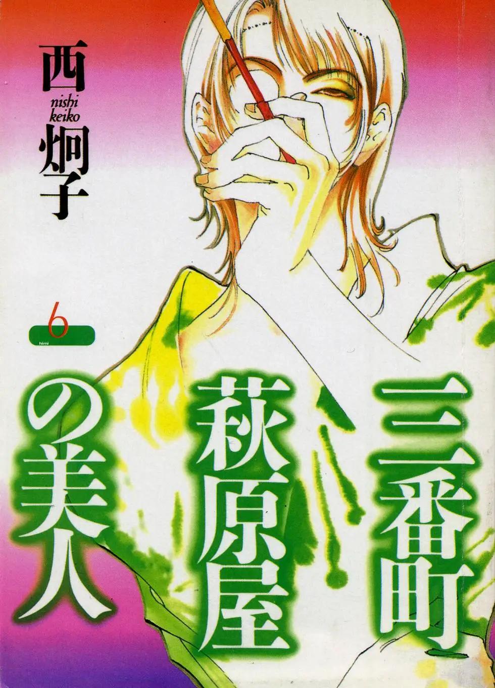 三番町萩原屋美人 - 第06卷(1/4) - 1