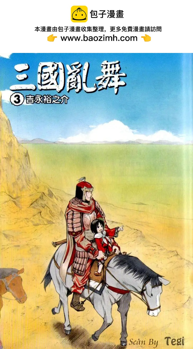 三國亂舞 - 第03卷(1/5) - 2