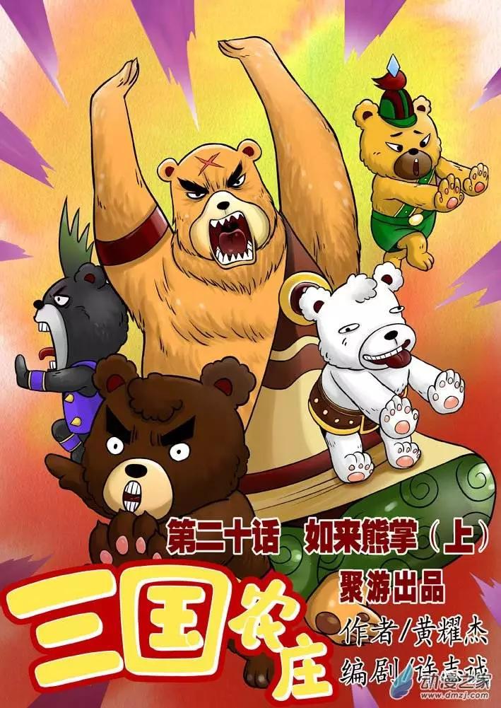 三國農莊 - 第20回 - 1