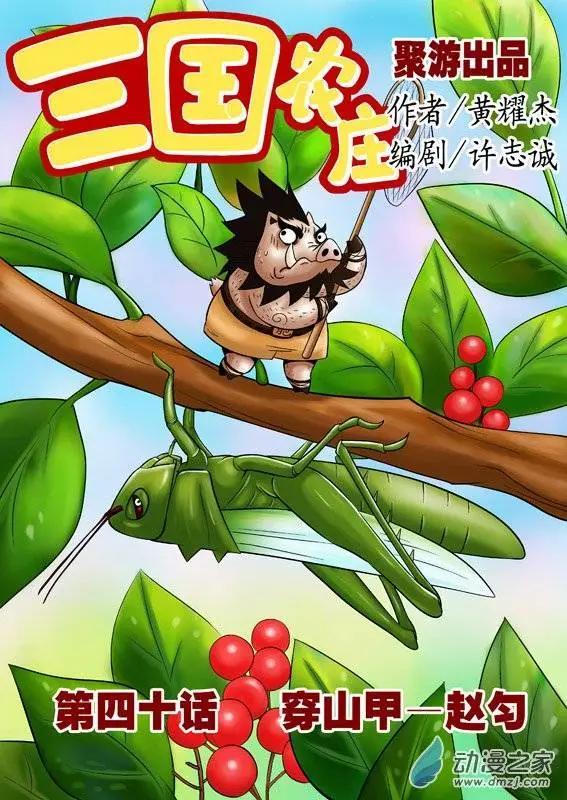 三國農莊 - 第40回 - 1