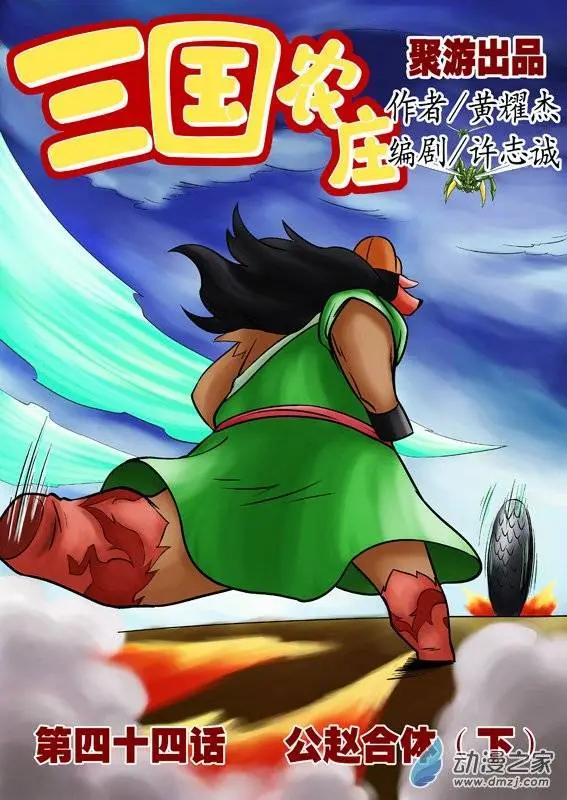 三國農莊 - 第44回 - 1