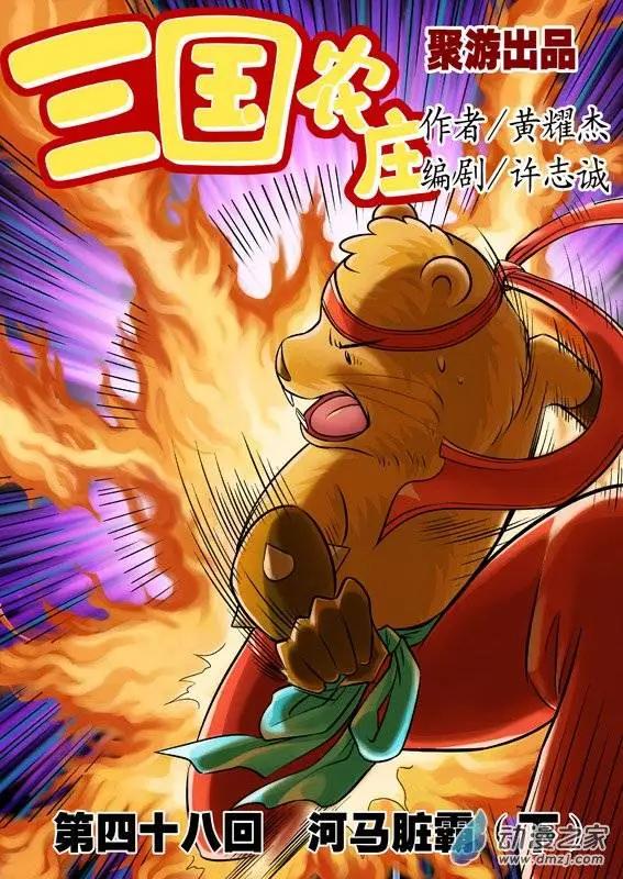 三國農莊 - 第48回 - 1