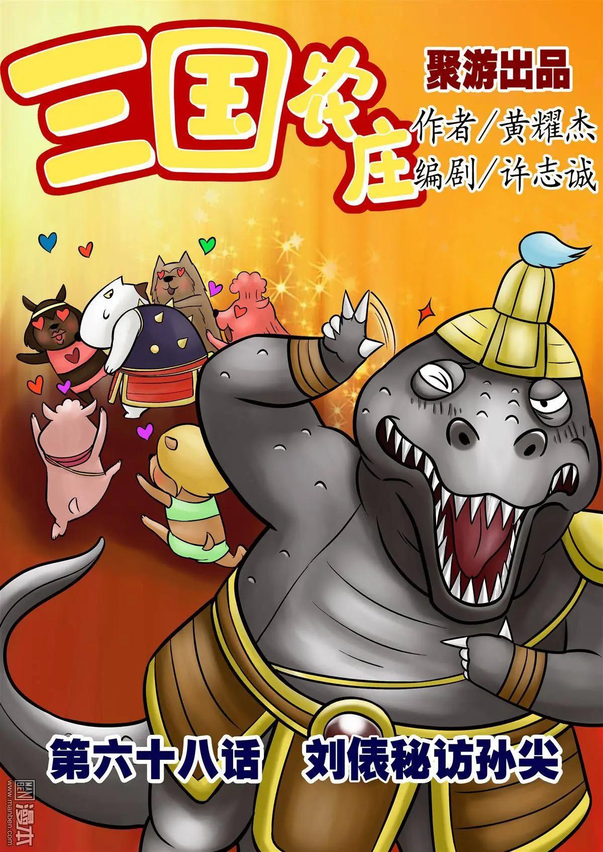三國農莊 - 第68回 劉俵秘訪孫尖 - 1