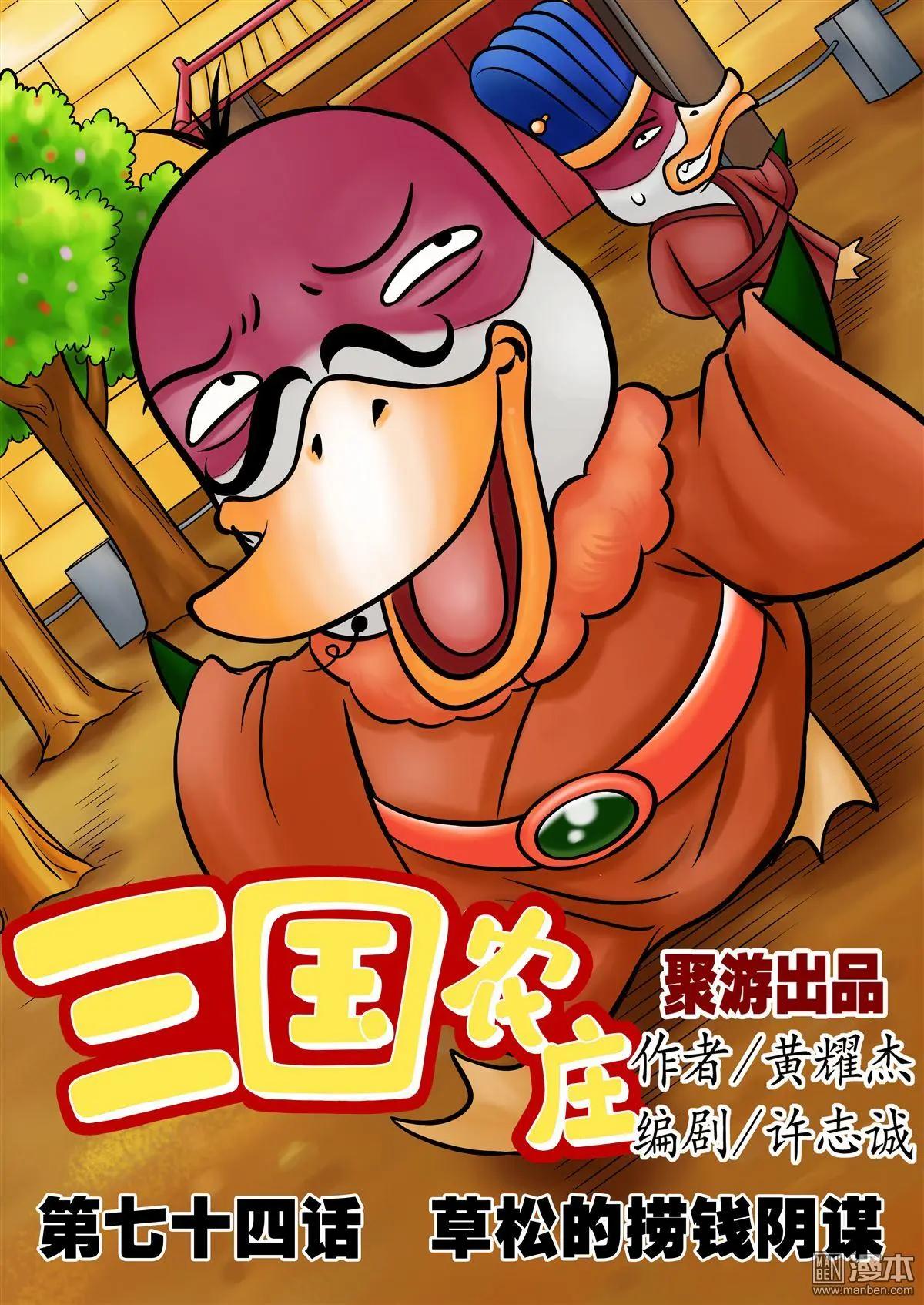 三國農莊 - 第74回 草鬆的撈錢陰謀 - 1