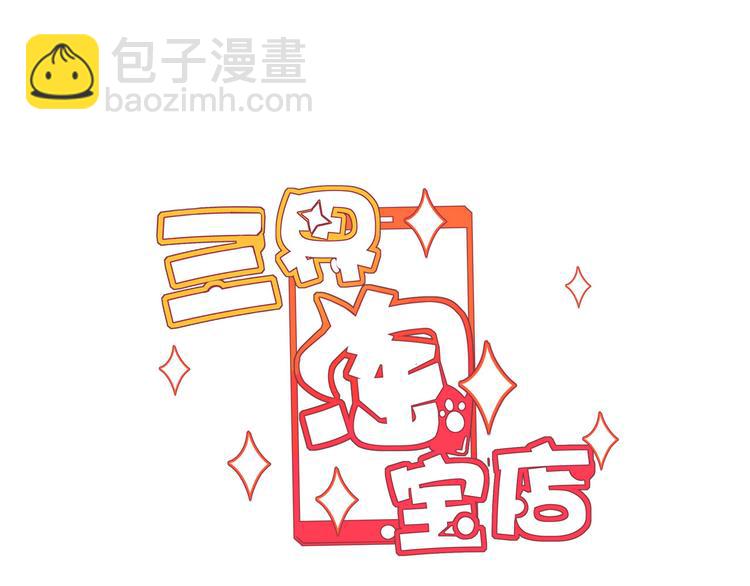 三界淘寶店 - 第158話 男子氣概(1/3) - 3