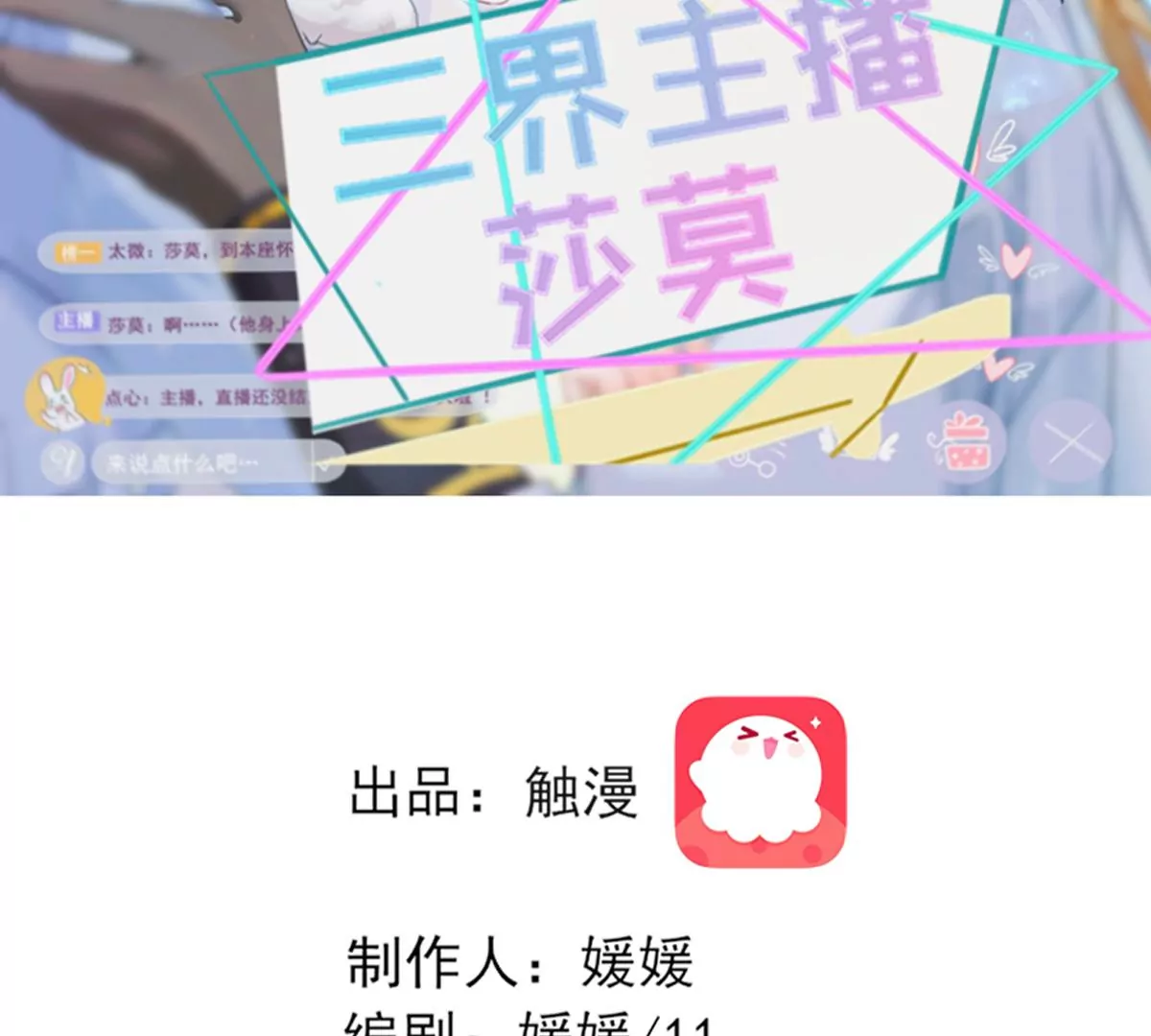 三界主播莎莫 - 第3話：豁出去了(1/2) - 2
