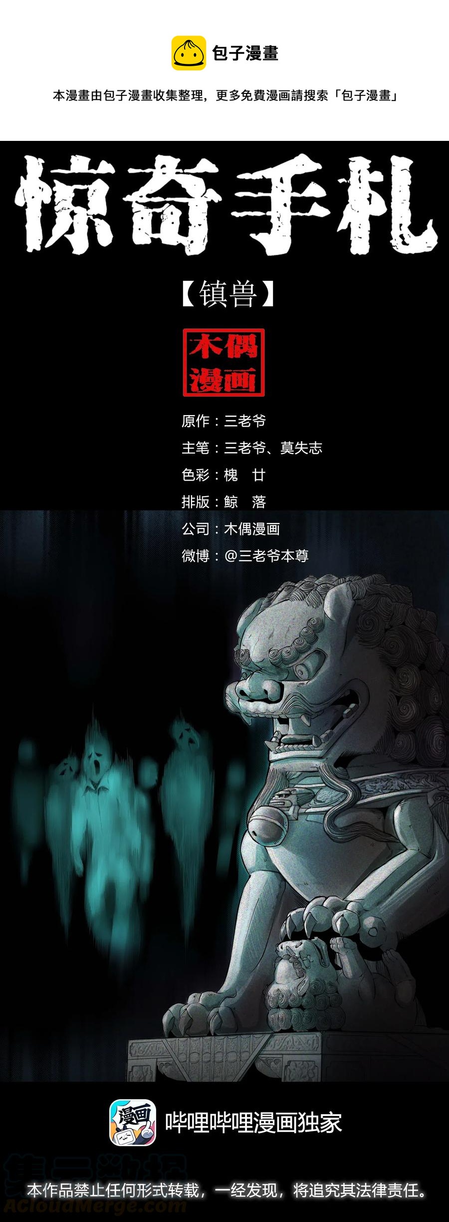 三老爺驚奇手札 - 450 鎮獸(1/2) - 1