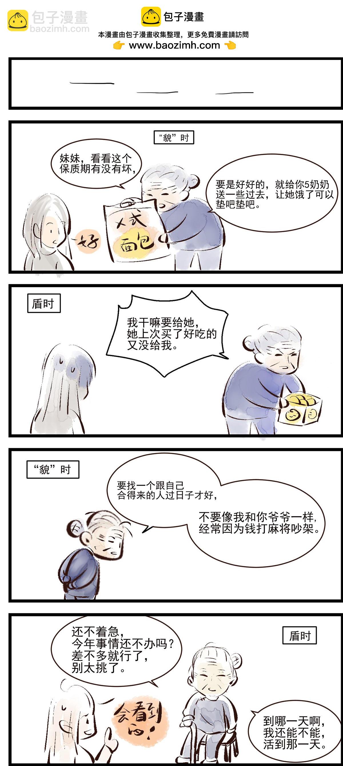 三奶奶 - “貌”和盾 - 2
