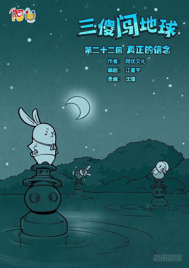 三傻闖地球 - 22 真正的信念 - 1