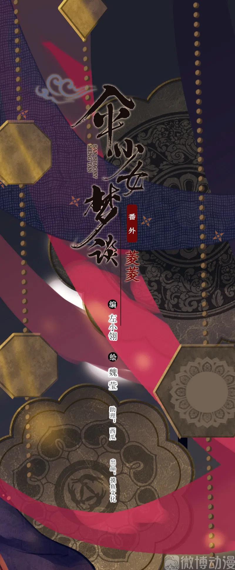 傘少女夢談 - 番外 菱菱（二） - 2