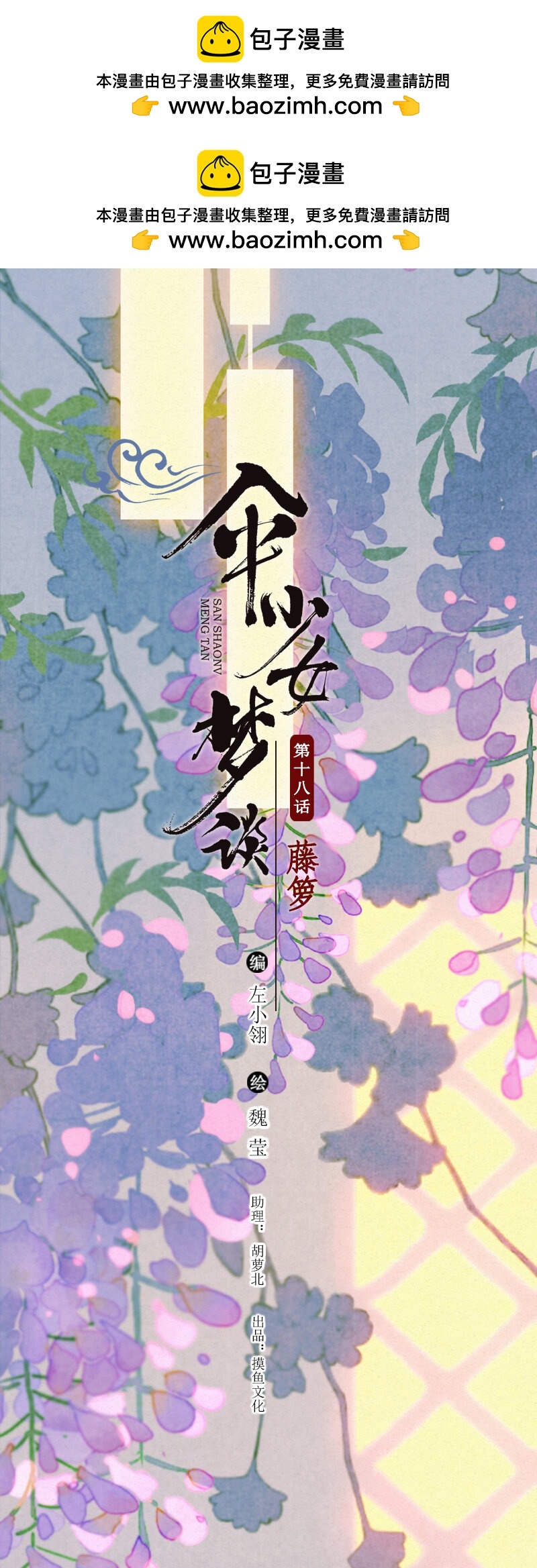 傘少女夢談 - 84 第十八話 藤籮（四） - 2