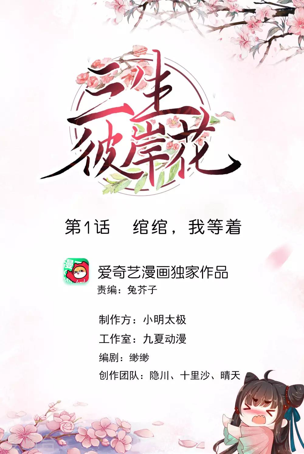 三生彼岸花 - 第1話 綰綰，我等着 - 1