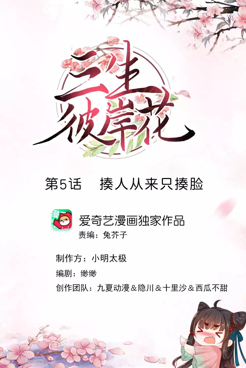 三生彼岸花 - 第5話 揍人從來只揍臉 - 1