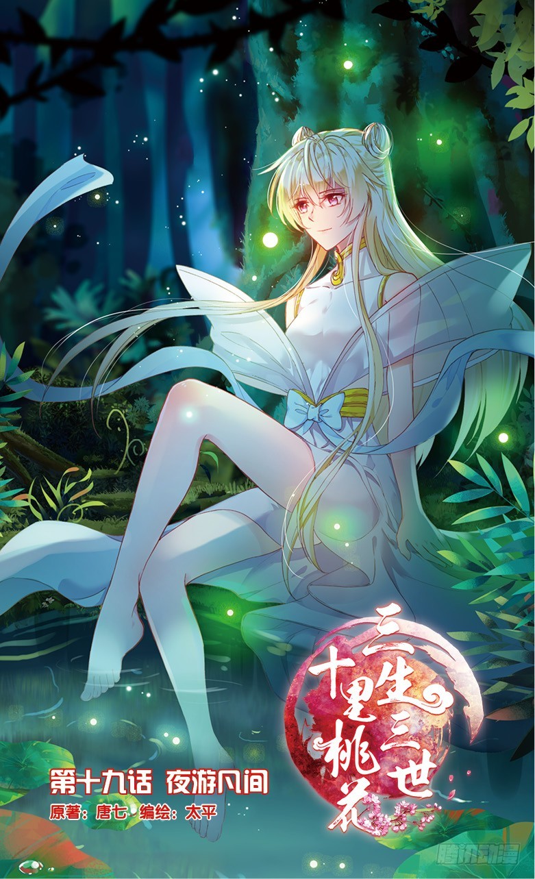 三生三世 十里桃花 - 46 夜遊凡間（上） - 1