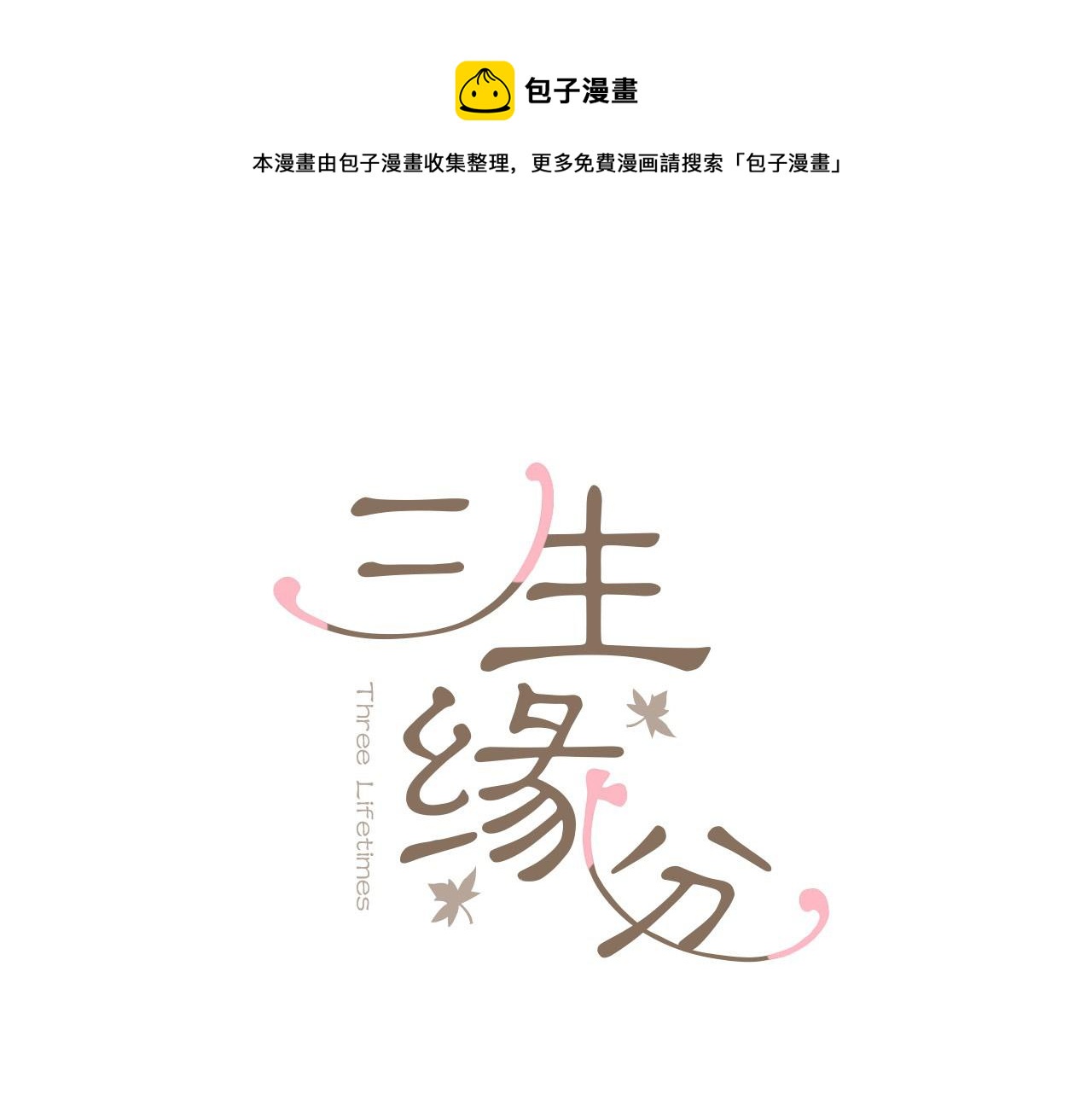 三生緣分 - 第40話 好想擁抱你(1/4) - 1