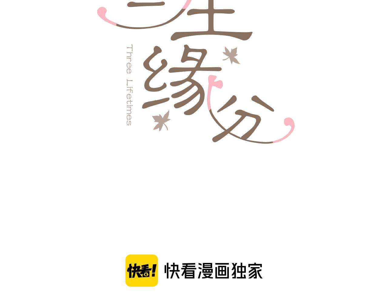 三生緣分 - 第50話 今世緣盡(1/4) - 3