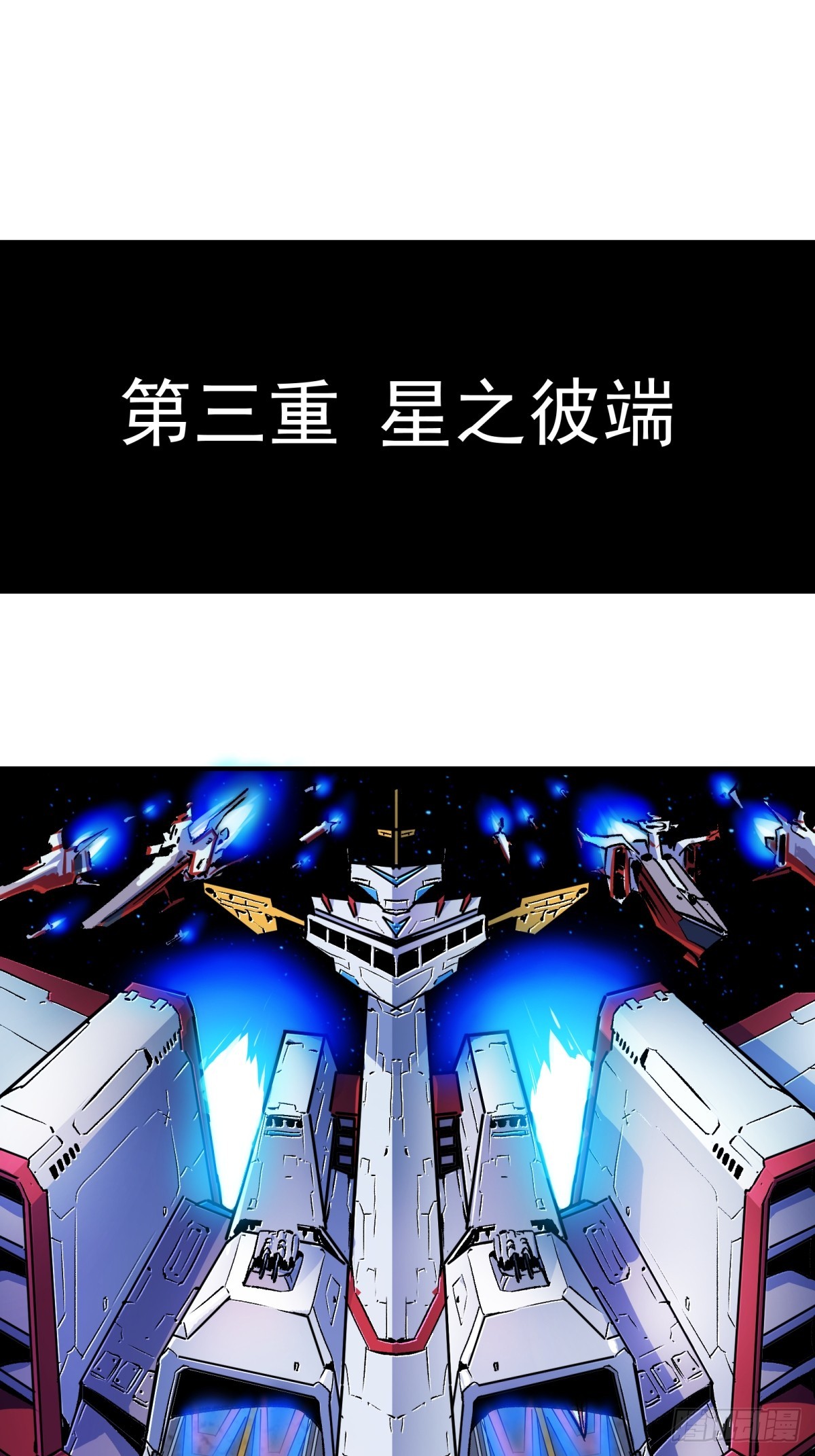 三重須臾 - 第三重 星之彼端（上） - 1