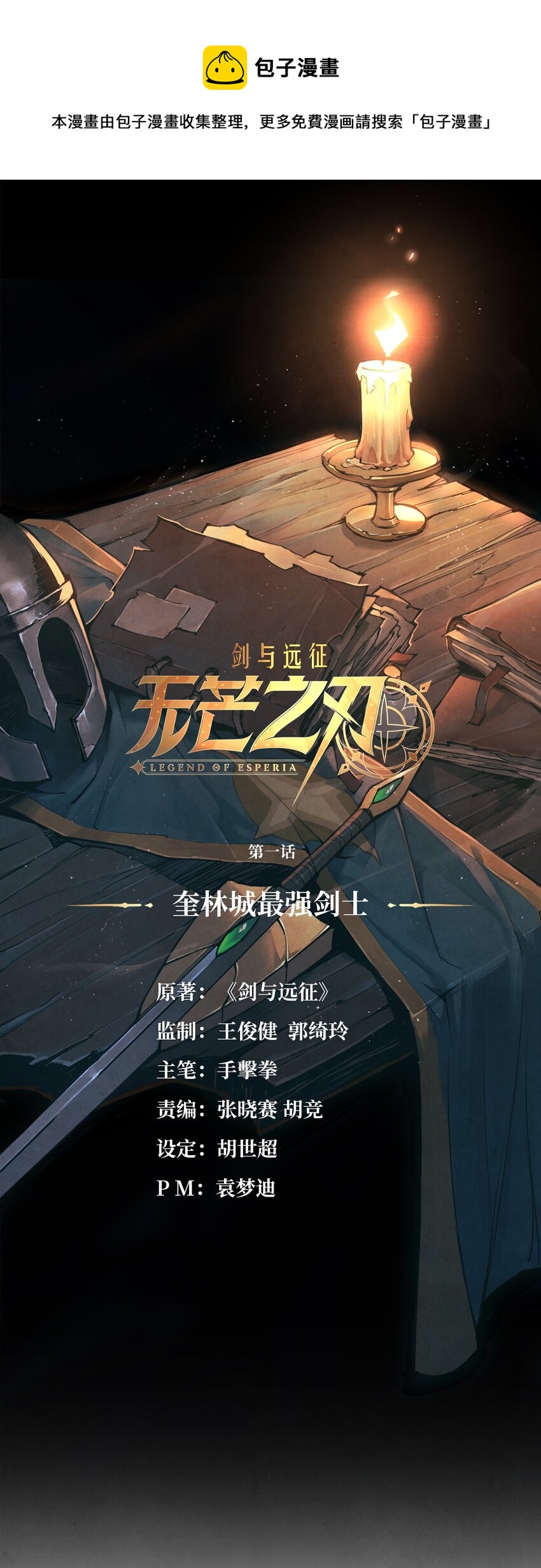 瑟恩傳：無芒之刃（劍與遠征 官方漫畫） - 01 奎林城最強劍士(1/2) - 1