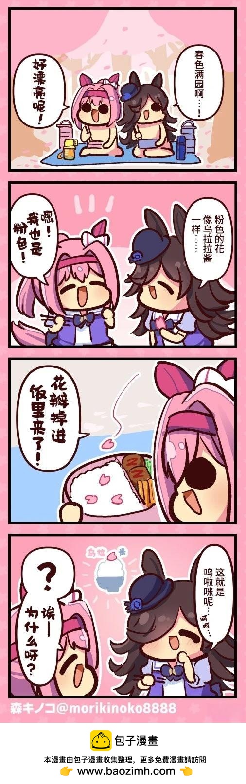 森キノコ的賽馬娘短篇 - 嗚啦咪二 - 1
