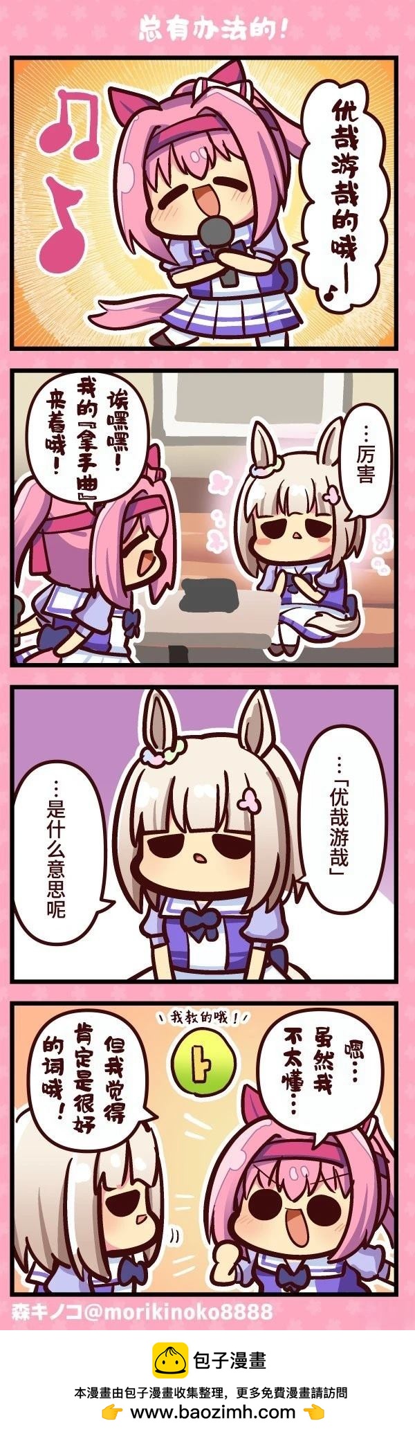 森キノコ的賽馬娘短篇 - 總有辦法的! - 1
