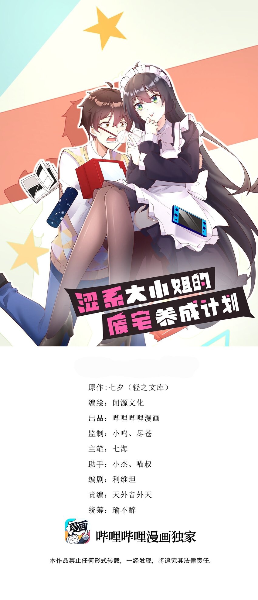 澀系大小姐的廢宅養成計劃 - 125 奪回大作戰！(1/2) - 1