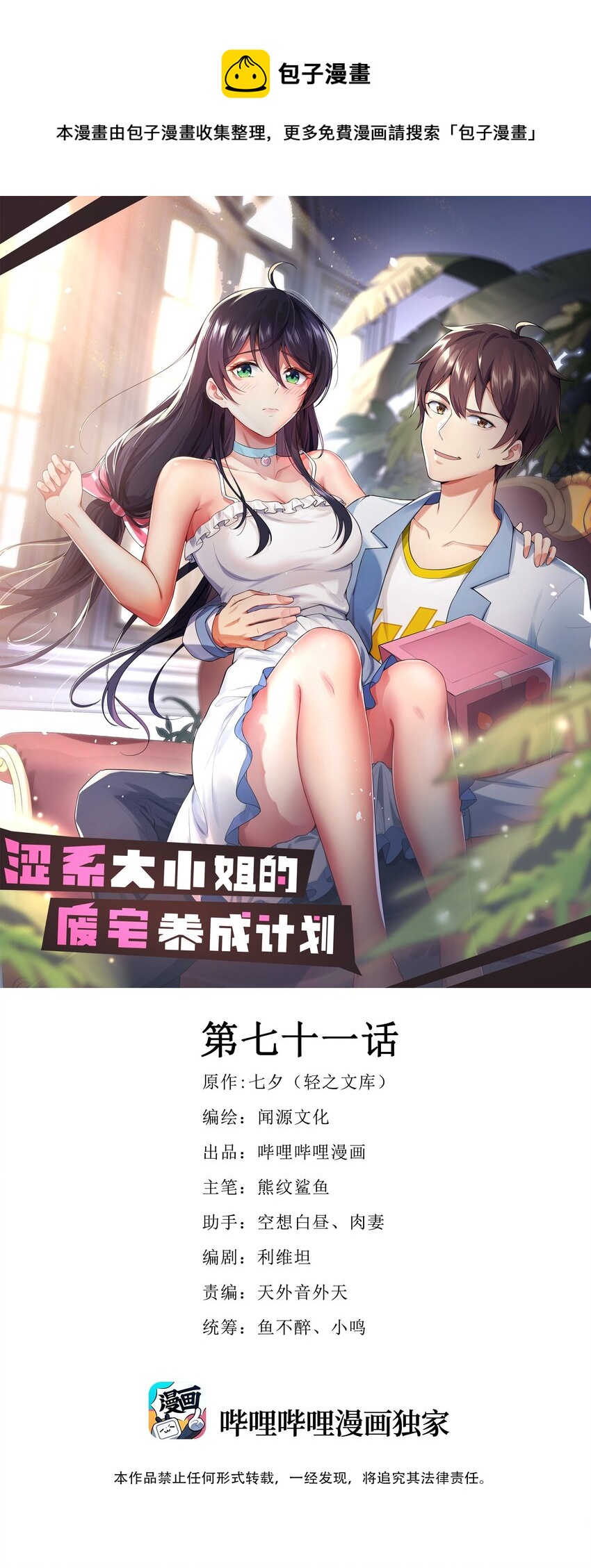 澀系大小姐的廢宅養成計劃 - 071 抓到你了！ - 1
