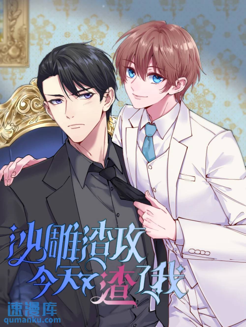 沙雕男神今天又渣了我 - 第173話 誰是秦賀？ - 1