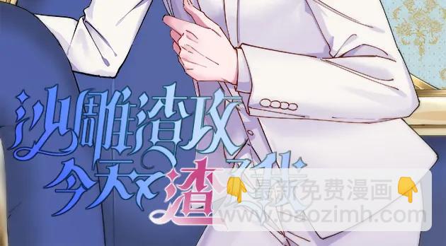 沙雕男神今天又渣了我 - 第192話 突然正直？(1/2) - 2