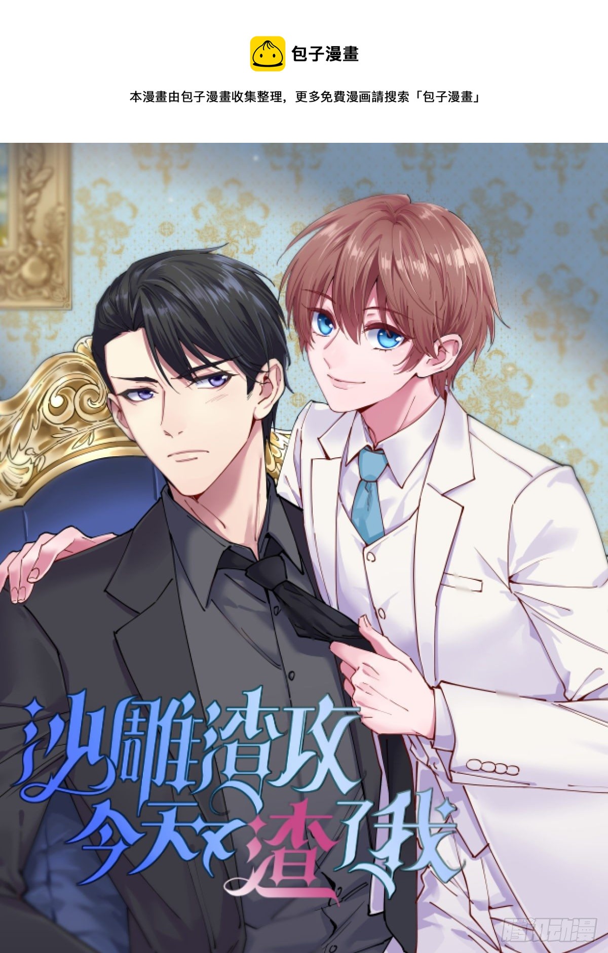 沙雕男神今天又渣了我 - 第45話 我好害怕啊 - 1