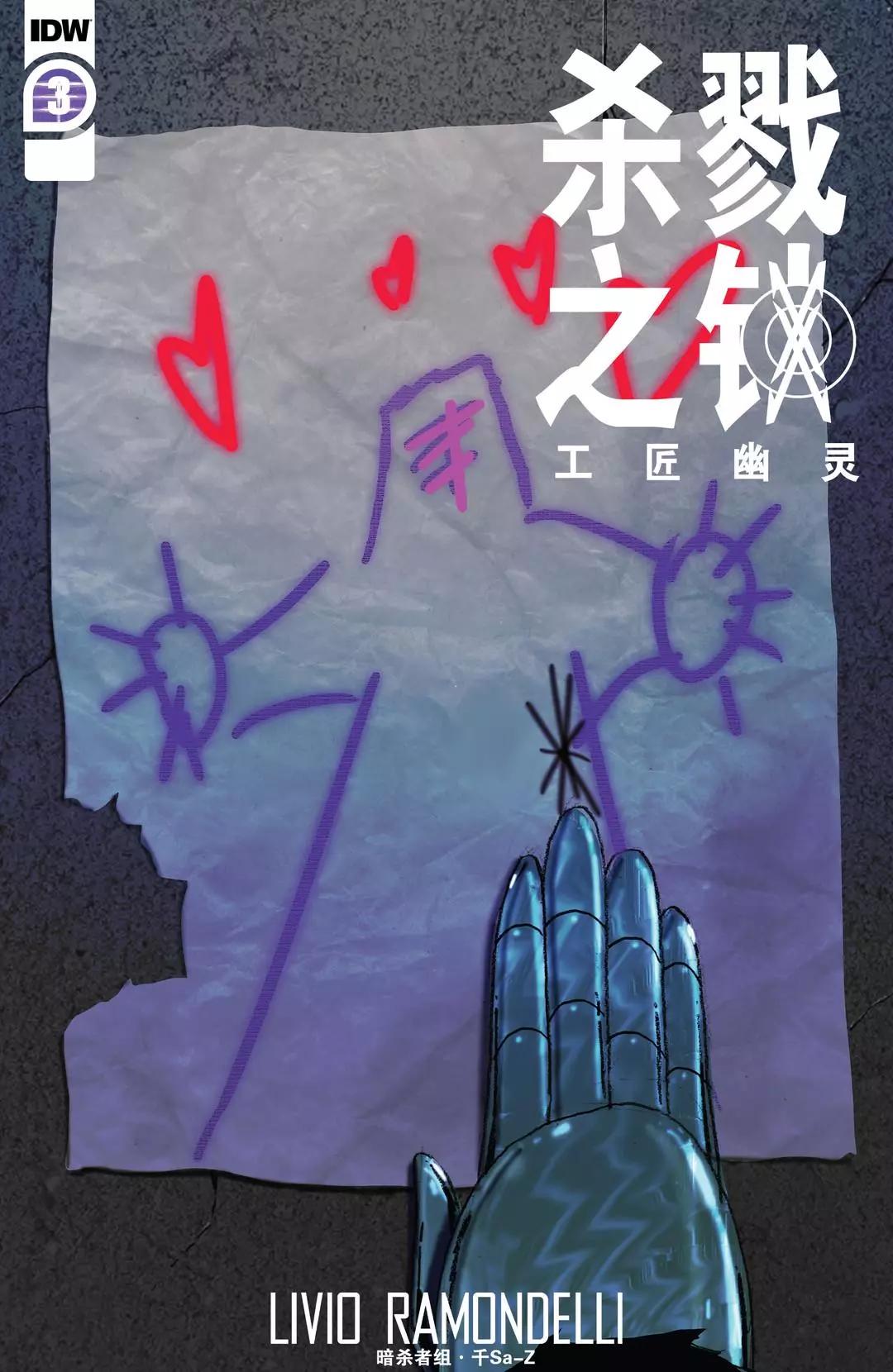 殺戮之鎖 工匠幽靈 - 第03卷 - 1