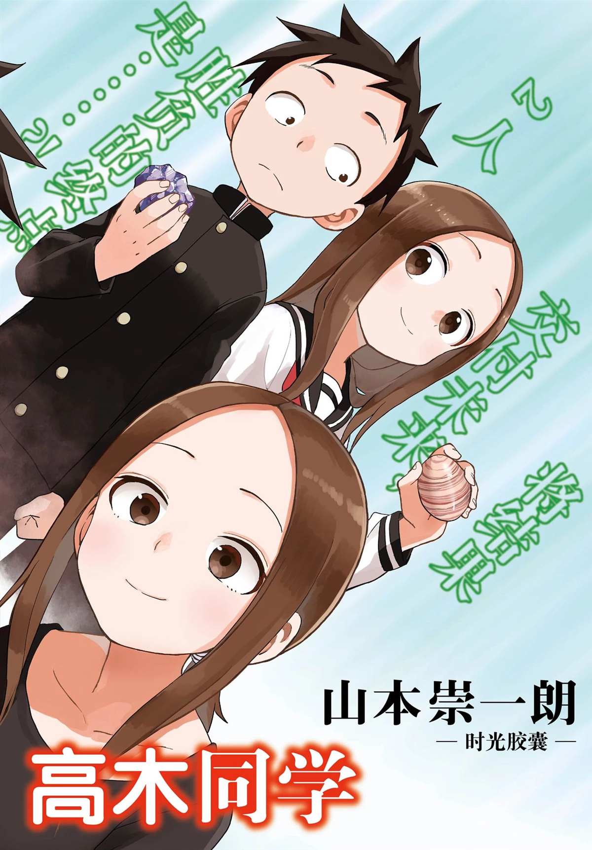 擅長捉弄的高木同學 - 第144話 - 2