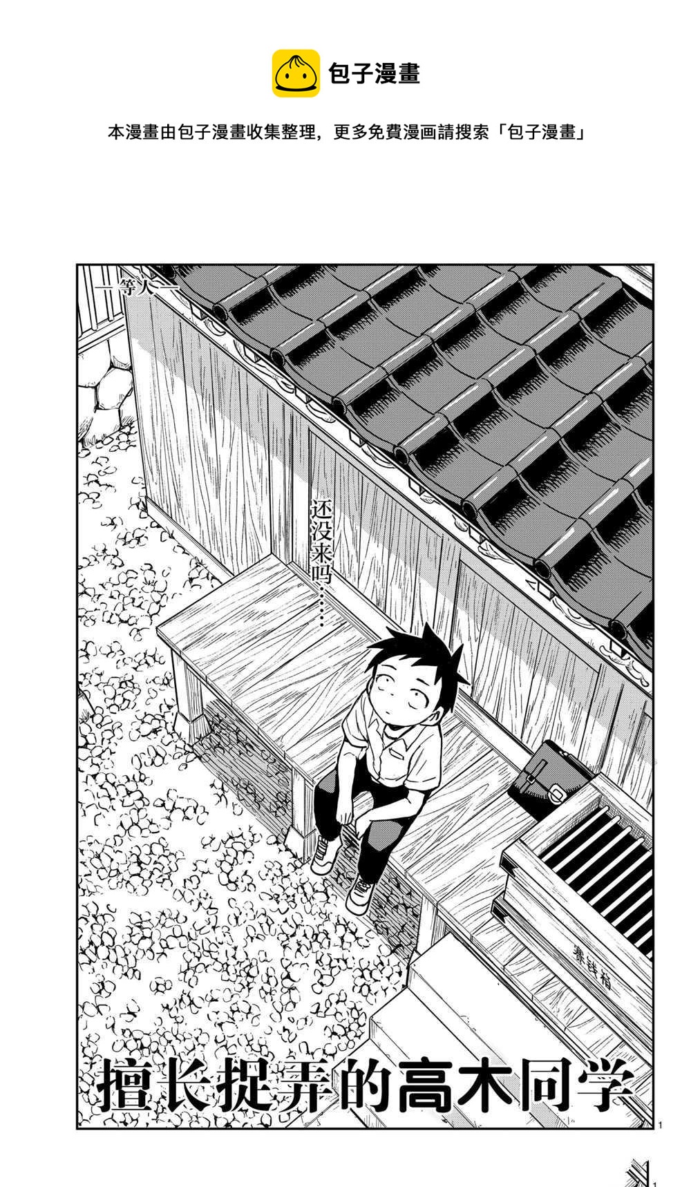 擅長捉弄的高木同學 - 第149話 - 1