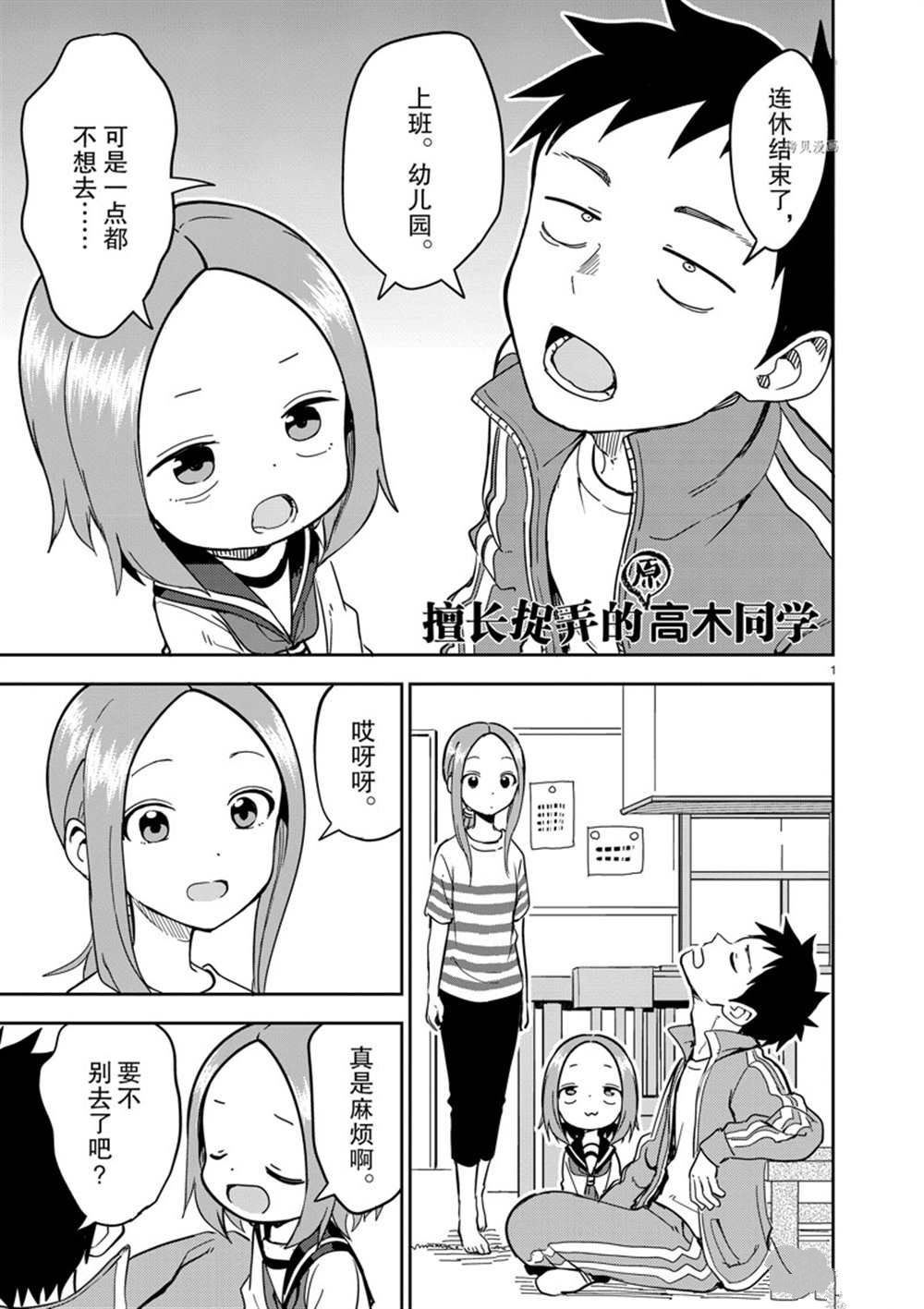 擅長捉弄人的(原)高木同學 - 第229話 - 1