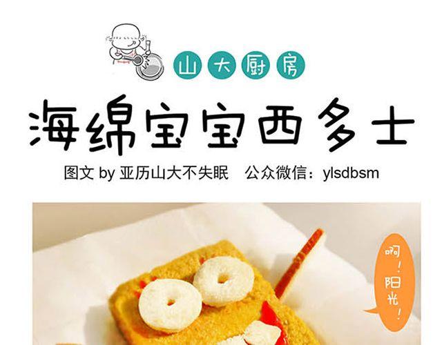 山大廚房 - 海綿寶寶西多士 - 1