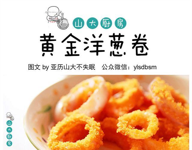 山大廚房 - 黃金洋蔥卷 - 1
