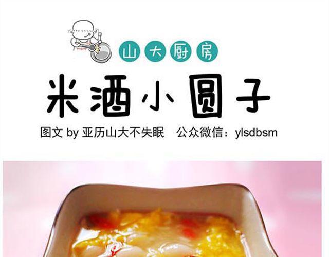 山大廚房 - 米酒小圓子 - 1