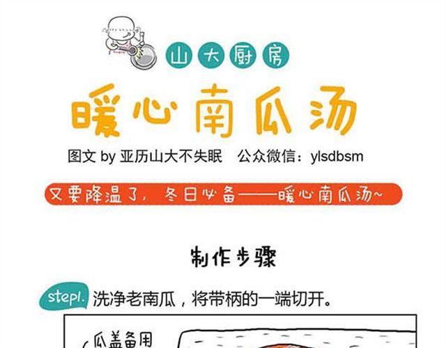 山大廚房 - 暖心南瓜湯 - 1