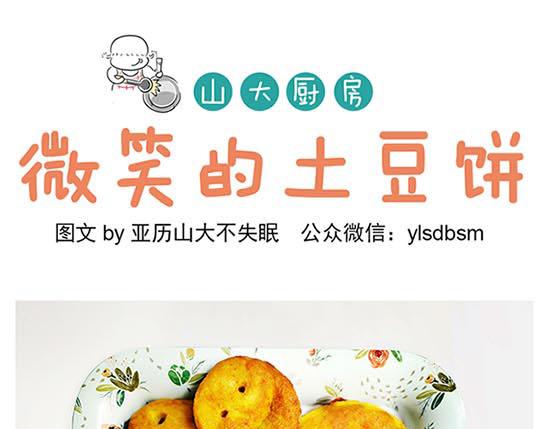 山大廚房 - 微笑的土豆餅 - 1